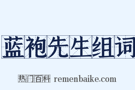 蓝袍先生组词是什么意思的图片
